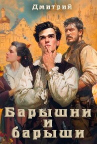 Обложка книги Барышни и барыши - Дмитрий Валерьевич Иванов