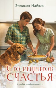 Обложка книги Сто рецептов счастья - Эллисон Майклс