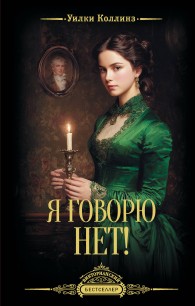 Обложка книги Я говорю нет! - Уилки Коллинз
