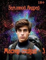Обложка книги Мастер стихий 3 - Андрей Борисович Земляной
