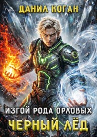 Обложка книги Изгой рода Орловых: Черный лед - Данил Коган
