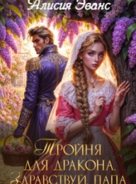 Обложка книги Тройня для дракона. Здравствуй, папа - Алисия Эванс