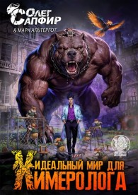 Обложка книги Идеальный мир для Химеролога 9 - Олег Сапфир