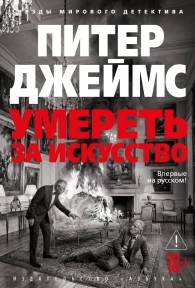 Обложка книги Умереть за искусство - Питер Джеймс
