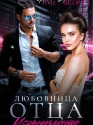 Обложка книги Любовница отца. Исступление - Лена Голд