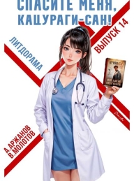 Обложка книги Спасите меня, Кацураги-сан! Том 14 - Алексей Аржанов