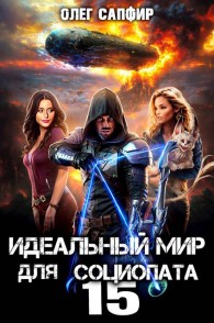 Обложка книги Идеальный мир для Социопата 15 - Олег Сапфир