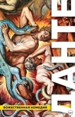 Обложка книги Божественная комедия - Алигьери Данте