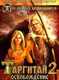 Обложка книги Таргитай-2. Освобождение - Юрий Никитин
