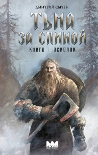 Обложка книги Осколок - Дмитрий Юрьевич Сычёв