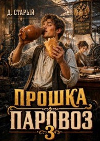Обложка книги Прошка-Паровоз 3 - Денис Старый