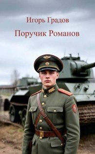 Обложка книги Поручик Романов - Игорь Сергеевич Градов