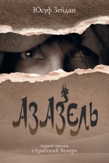 Обложка книги Азазель - Юсуф Зейдан
