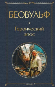 Обложка книги Беовульф. Героический эпос - Автор Неизвестен -- Мифы. Легенды. Эпос. Сказания