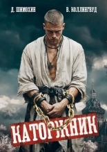 Обложка книги Каторжник - Дмитрий Шимохин
