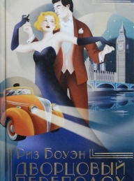 Обложка книги Дворцовый переполох - Риз Боуэн