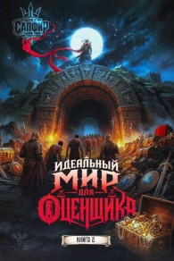 Обложка книги Идеальный мир для оценщика 2 - Натан Раух