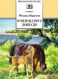 Обложка книги О чем плачут лошади - Фёдор Александрович Абрамов