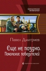 Обложка книги Еще не поздно. Поколение победителей - Павел Дмитриев