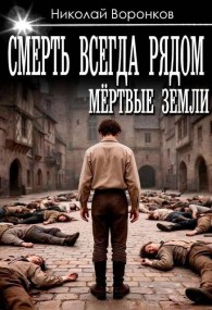 Обложка книги Смерть всегда рядом - Николай Александрович Воронков