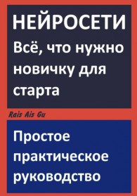 Обложка книги Нейросети. Всё что нужно новичку для старта. Простое практическое руководство. (pdf) - 