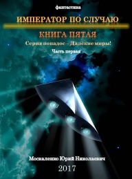 Обложка книги Император по случаю. Книга пятая. Часть первая - Юрий Николаевич Москаленко