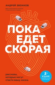 Обложка книги Пока едет «Скорая». Рассказы, которые могут спасти вашу жизнь - Андрей Леонидович Звонков