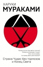 Обложка книги Страна Чудес без Тормозов и Конец Света - Харуки Мураками