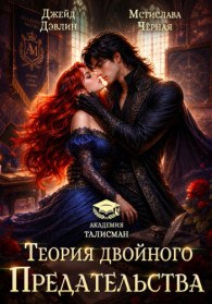 Обложка книги Теория двойного предательства - Ива Лебедева
