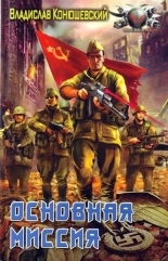 Обложка книги Основная миссия - Владислав Николаевич Конюшевский