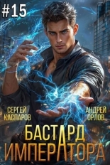 Обложка книги Бастард Императора. Том 15 - Андрей Юрьевич Орлов