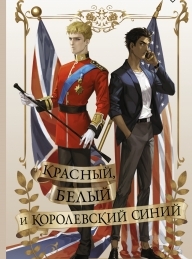 Обложка книги Красный, белый и королевский синий - Кейси Маккуистон