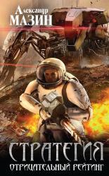 Обложка книги Отрицательный рейтинг - Александр Владимирович Мазин