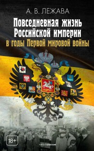 Обложка книги Повседневная жизнь Российской империи в годы Первой мировой войны - Александр Валерьевич Лежава