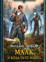 Обложка книги Малк. И когда ты ее нашел - Виталий Валерьевич Зыков