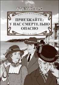 Обложка книги Приезжайте: у нас смертельно опасно - Ольга Авдеенко
