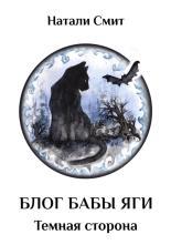 Обложка книги Темная сторона - Натали Смит