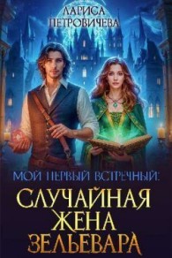 Обложка книги Мой первый встречный: случайная жена зельевара (СИ) - Лариса Петровичева