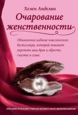 Обложка книги Очарование женственности - Хелен Анделин