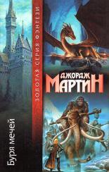 Обложка книги Буря мечей - Джордж Мартин