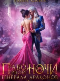 Обложка книги Право первой ночи для генерала драконов 2 - Екатерина Владимировна Скибинских