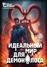Обложка книги Идеальный мир для Демонолога 10 - Алексей Ковтунов