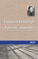 Обложка книги Крутой маршрут - Евгения Гинзбург