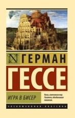 Обложка книги Игра в бисер - Герман Гессе