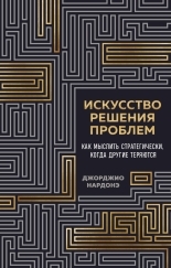 Обложка книги Искусство решения проблем. Как мыслить стратегически, когда другие теряются - Джорджио Нардонэ