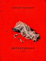 Обложка книги Регистрация - Дмитрий Глуховский