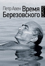 Обложка книги Время Березовского - Петр Авен