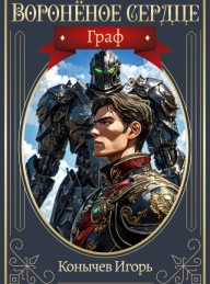 Обложка книги Граф - Игорь Николаевич Конычев