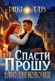 Обложка книги Прошу спасти, или Барс для Колючки - Рика Лав