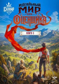 Обложка книги Идеальный мир для оценщика 3 - Натан Раух